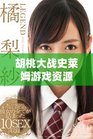 胡桃大战史莱姆游戏资源下载及免费观看攻略分享