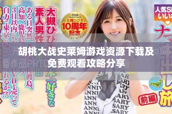 胡桃大战史莱姆游戏资源下载及免费观看攻略分享