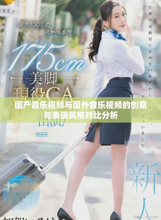 国产音乐视频与国外音乐视频的创意与表现风格对比分析