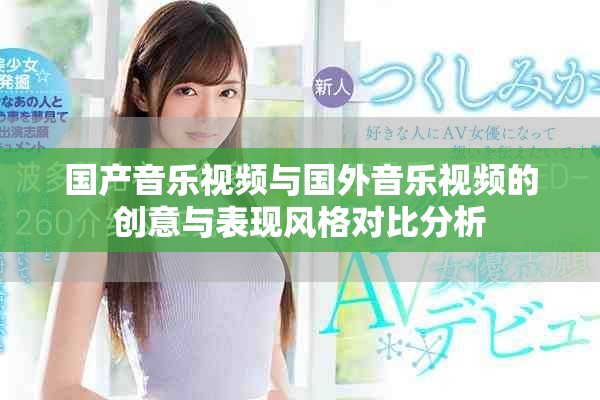 国产音乐视频与国外音乐视频的创意与表现风格对比分析