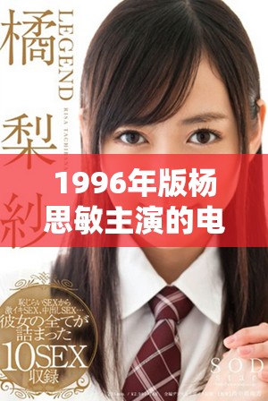1996年版杨思敏主演的电视剧首季角色介绍与演员阵容