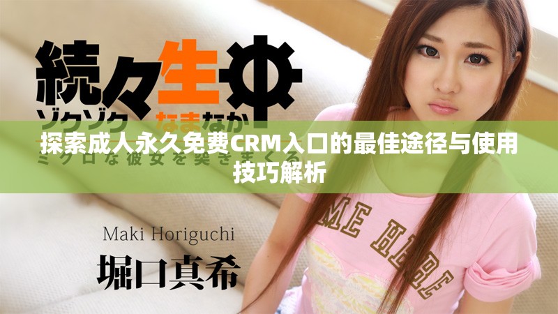 探索成人永久免费CRM入口的最佳途径与使用技巧解析