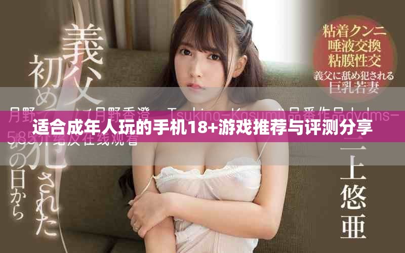 适合成年人玩的手机18+游戏推荐与评测分享