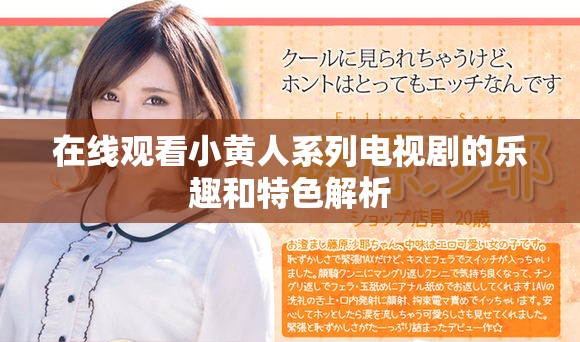 在线观看小黄人系列电视剧的乐趣和特色解析