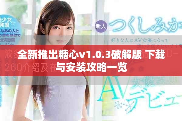 全新推出糖心v1.0.3破解版 下载与安装攻略一览
