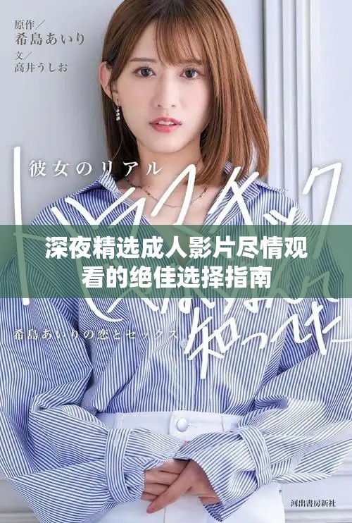 深夜精选成人影片尽情观看的绝佳选择指南