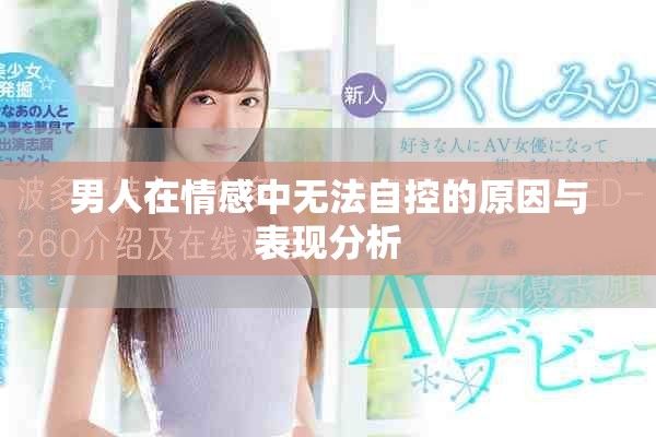 男人在情感中无法自控的原因与表现分析