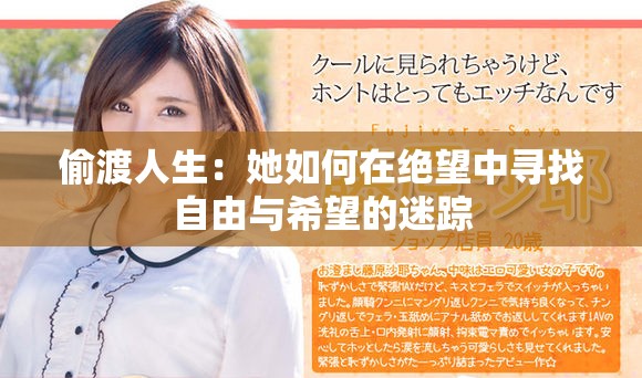 偷渡人生：她如何在绝望中寻找自由与希望的迷踪
