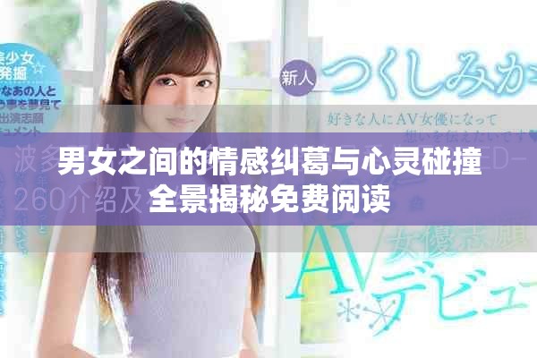 男女之间的情感纠葛与心灵碰撞全景揭秘免费阅读