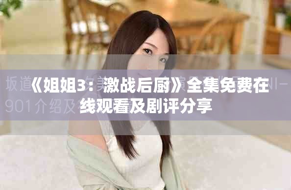 《姐姐3：激战后厨》全集免费在线观看及剧评分享