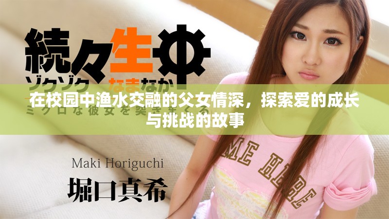 在校园中渔水交融的父女情深，探索爱的成长与挑战的故事