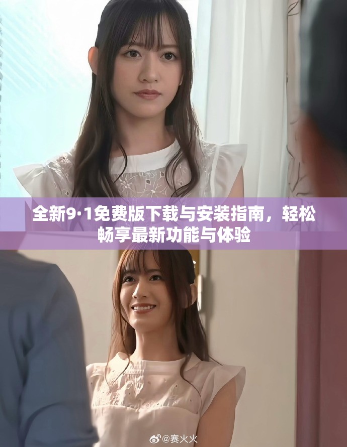全新9·1免费版下载与安装指南，轻松畅享最新功能与体验