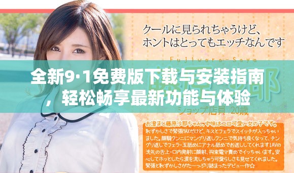 全新9·1免费版下载与安装指南，轻松畅享最新功能与体验