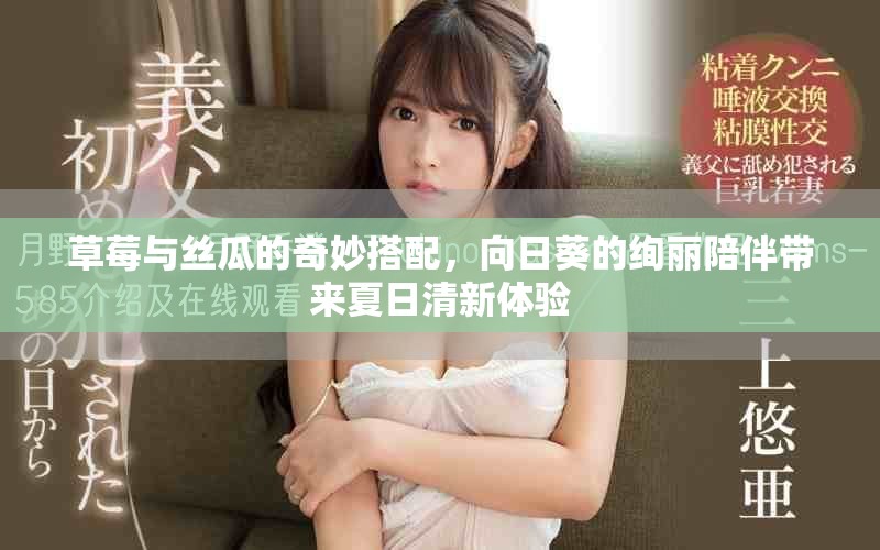 草莓与丝瓜的奇妙搭配，向日葵的绚丽陪伴带来夏日清新体验