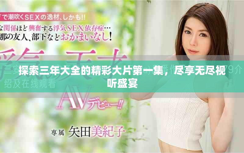 探索三年大全的精彩大片第一集，尽享无尽视听盛宴