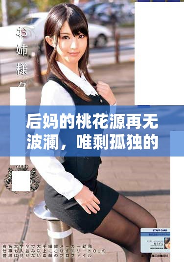 后妈的桃花源再无波澜，唯剩孤独的岁月流淌