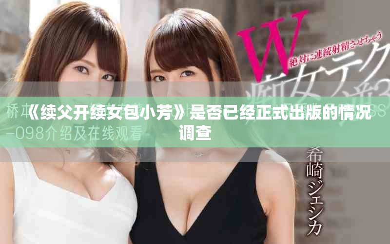 《续父开续女包小芳》是否已经正式出版的情况调查