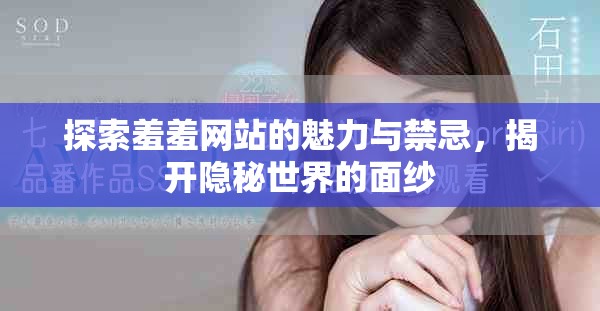探索羞羞网站的魅力与禁忌，揭开隐秘世界的面纱