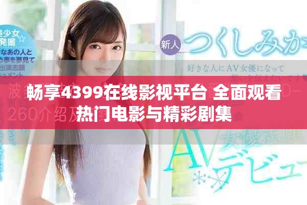 畅享4399在线影视平台 全面观看热门电影与精彩剧集