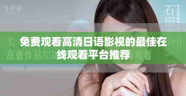 免费观看高清日语影视的最佳在线观看平台推荐