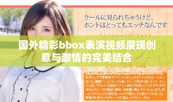 国外精彩bbox表演视频展现创意与激情的完美结合