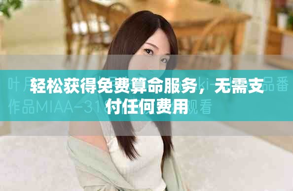 轻松获得免费算命服务，无需支付任何费用