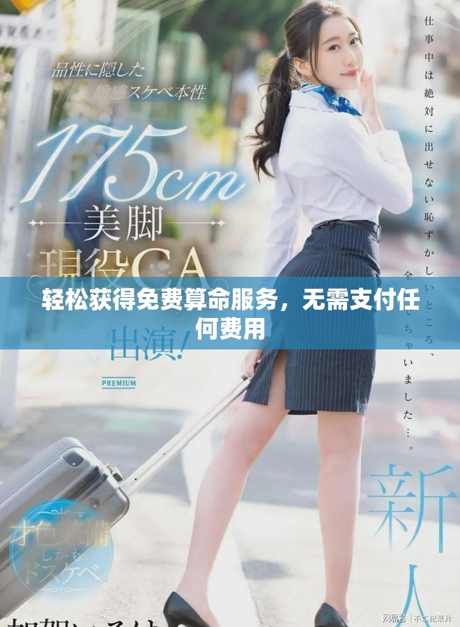 轻松获得免费算命服务，无需支付任何费用