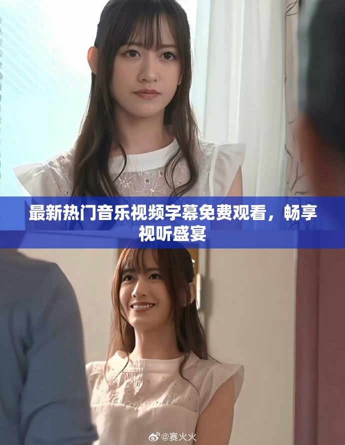 最新热门音乐视频字幕免费观看，畅享视听盛宴