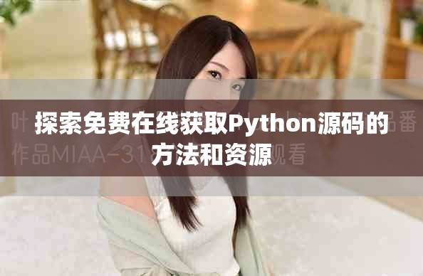 探索免费在线获取Python源码的方法和资源
