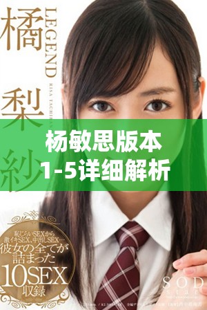 杨敏思版本1-5详细解析与分析，82板的创新与突破