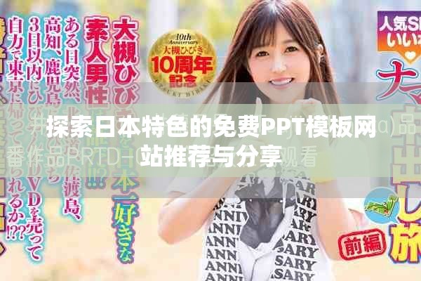 探索日本特色的免费PPT模板网站推荐与分享