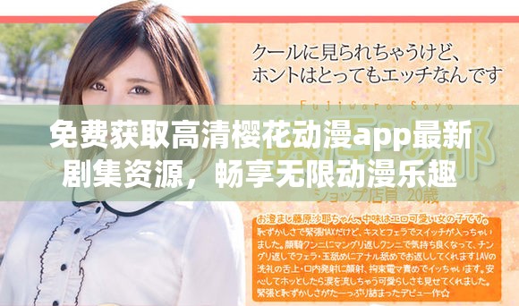 免费获取高清樱花动漫app最新剧集资源，畅享无限动漫乐趣