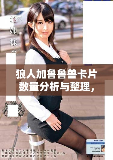 狼人加鲁鲁兽卡片数量分析与整理，了解更多！