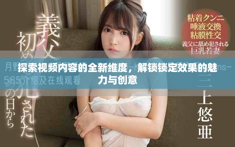 探索视频内容的全新维度，解锁锁定效果的魅力与创意
