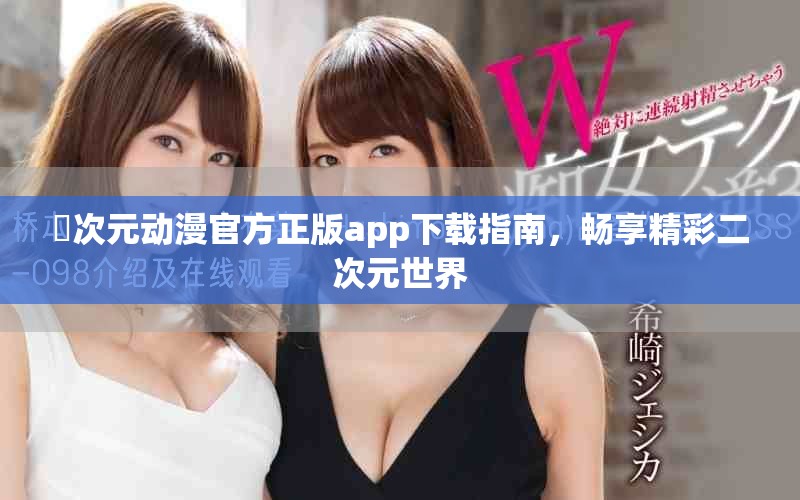 囧次元动漫官方正版app下载指南，畅享精彩二次元世界