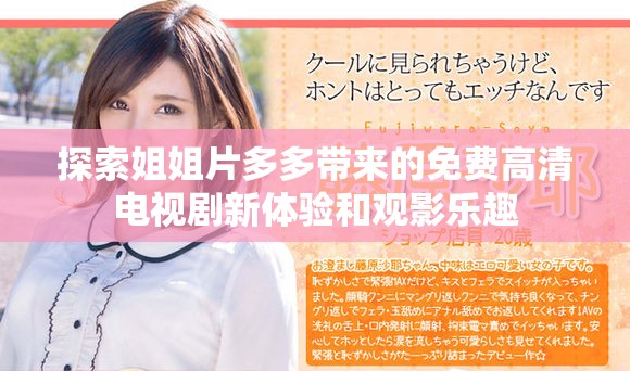 探索姐姐片多多带来的免费高清电视剧新体验和观影乐趣