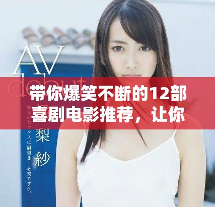带你爆笑不断的12部喜剧电影推荐，让你笑到停不下来