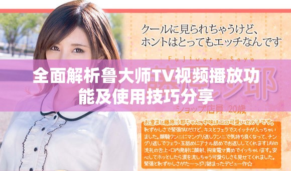 全面解析鲁大师TV视频播放功能及使用技巧分享