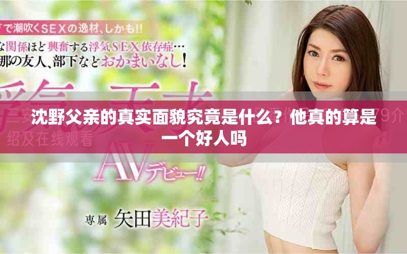 沈野父亲的真实面貌究竟是什么？他真的算是一个好人吗