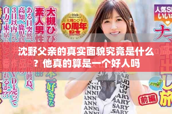 沈野父亲的真实面貌究竟是什么？他真的算是一个好人吗