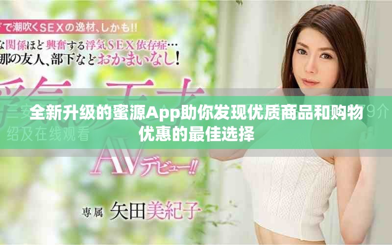 全新升级的蜜源App助你发现优质商品和购物优惠的最佳选择