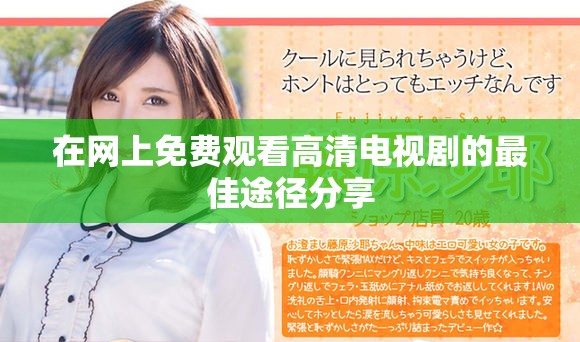 在网上免费观看高清电视剧的最佳途径分享