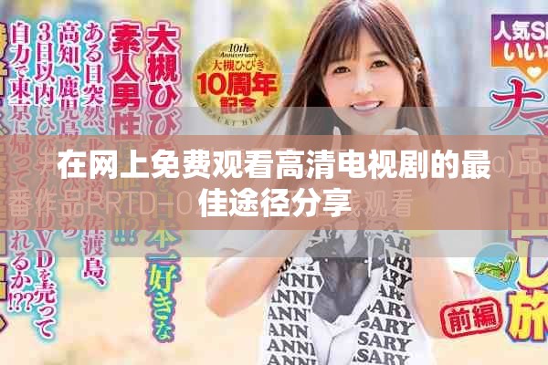 在网上免费观看高清电视剧的最佳途径分享