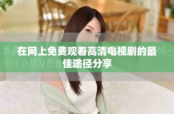 在网上免费观看高清电视剧的最佳途径分享
