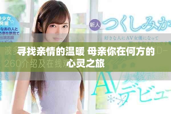 寻找亲情的温暖 母亲你在何方的心灵之旅