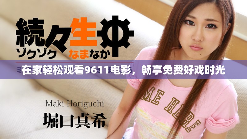 在家轻松观看9611电影，畅享免费好戏时光