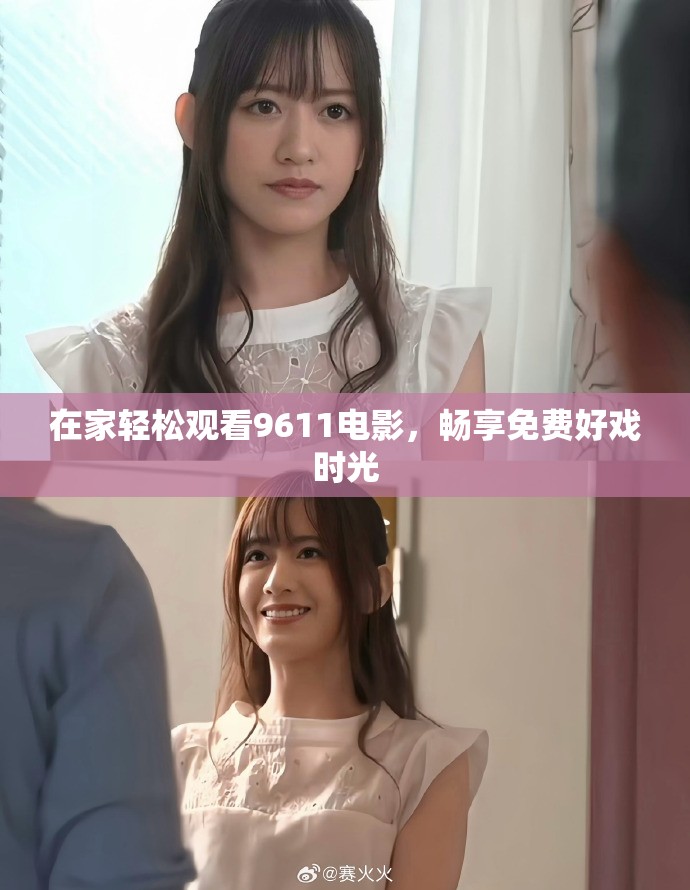 在家轻松观看9611电影，畅享免费好戏时光