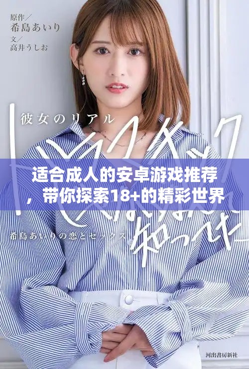 适合成人的安卓游戏推荐，带你探索18+的精彩世界