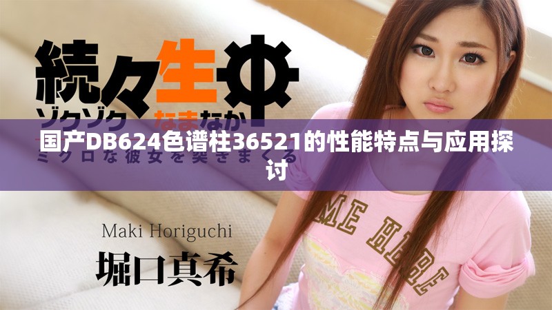 国产DB624色谱柱36521的性能特点与应用探讨