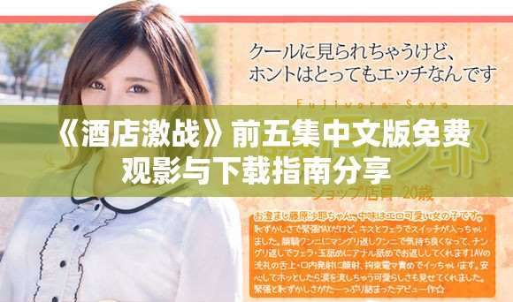 《酒店激战》前五集中文版免费观影与下载指南分享